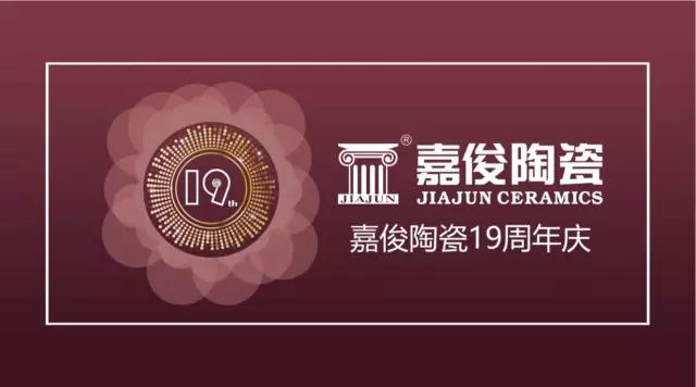 嘉俊陶瓷19周年慶促銷活動(dòng)圓滿結(jié)束，業(yè)績(jī)?cè)賱?chuàng)新高