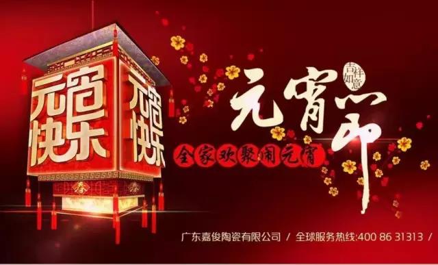 迎元宵，慶團圓，換新家！