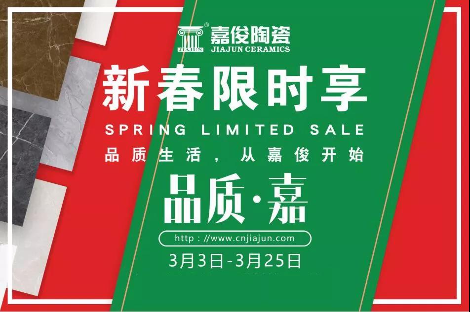 品質(zhì)315，嘉俊陶瓷開年鉅惠火熱來襲！